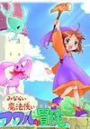 Cover image for the game Minarai Mahoutsukai Fuwaru no Bouken