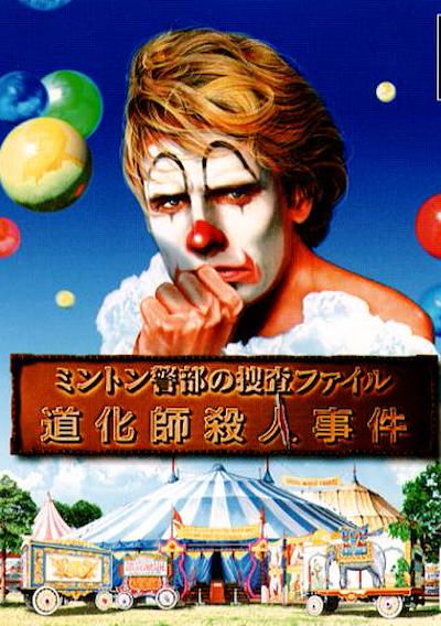 Cover image for the game Minton Keibu no Sousa File Doukeshi Satsujin Jiken