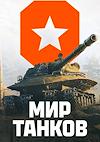 Cover image for the game Mir Tankov