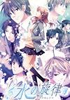 Cover image for the game Mizu no Senritsu