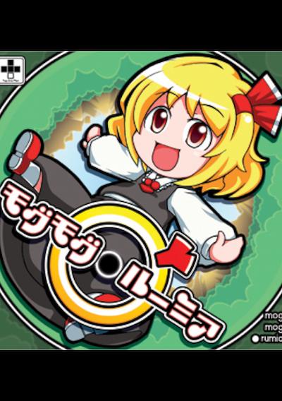 Cover image for the game Mogu-mogu Rumia