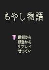 Cover image for the game Moyashi Monogatari