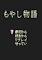 Cover image for the game Moyashi Monogatari
