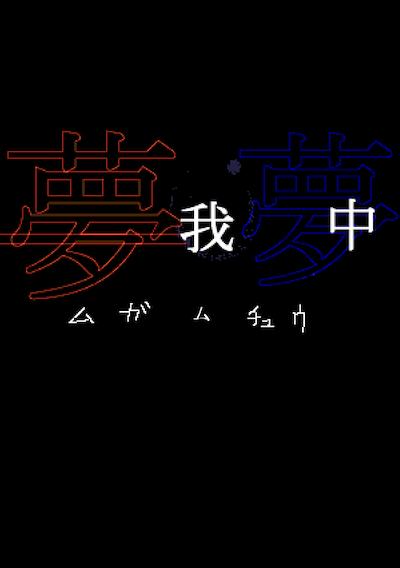 Cover image for the game Mugamuchuu