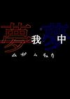 Cover image for the game Mugamuchuu