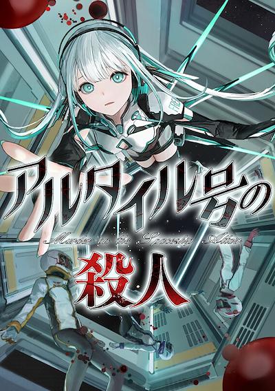 Cover image for the game Murder on the Spaceship Altair