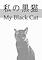 Cover image for the game My Black Cat