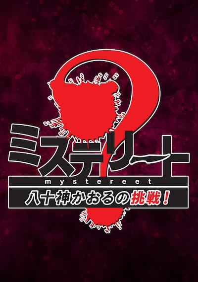 Cover image for the game Mystereet: Yasogami Kaoru no Chousen!