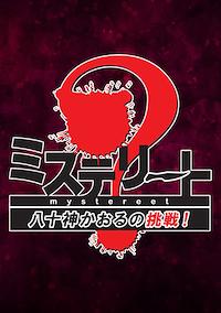 Cover image for the game Mystereet: Yasogami Kaoru no Chousen!