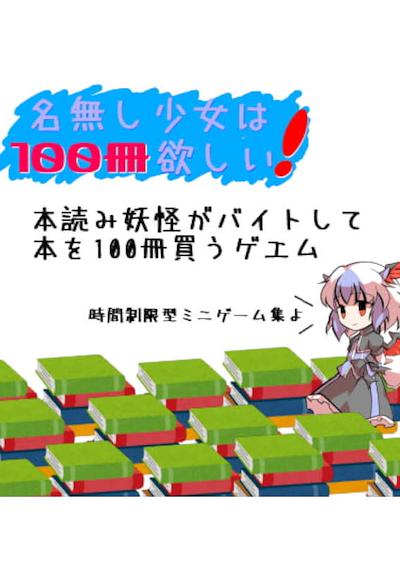 Cover image for the game Nanashi Shoujo wa 100-satsu Hoshii!