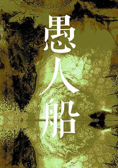 Cover image for the game Narrenschiff