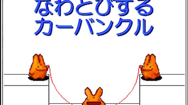 Image for the game Nawatobi suru Carbuncle