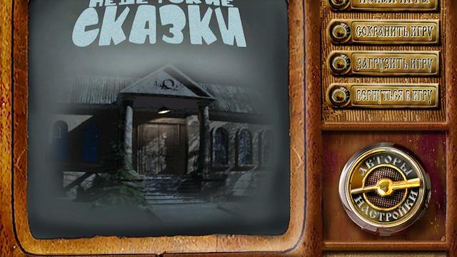 Image for the game Nedetskie Skazki