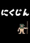 Cover image for the game Nikujin