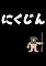 Cover image for the game Nikujin