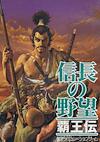 Cover image for the game Nobunaga's Ambition: Haouden
