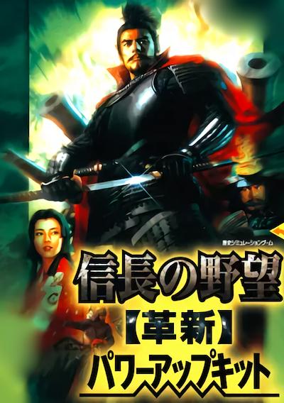Cover image for the game Nobunaga's Ambition: Kakushin - Power Up Kit