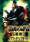 Cover image for the game Nobunaga's Ambition: Kakushin - Power Up Kit