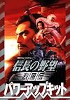 Cover image for the game Nobunaga's Ambition: Reppuuden - Power Up Kit