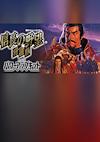 Cover image for the game Nobunaga's Ambition: Shouseiroku with Power Up Kit