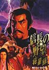 Cover image for the game Nobunaga's Ambition: Shouseiroku