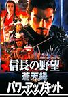 Cover image for the game Nobunaga's Ambition: Soutenroku - Power Up Kit