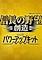 Cover image for the game Nobunaga's Ambition: Sphere of Influence with Power-Up Kit