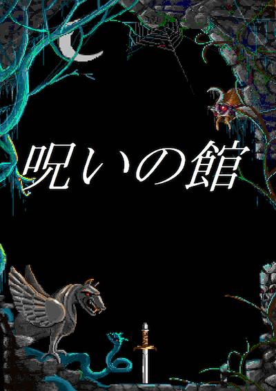 Cover image for the game Noroi no Yakata