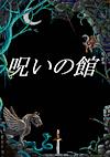 Cover image for the game Noroi no Yakata