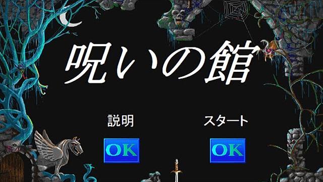 Image for the game Noroi no Yakata