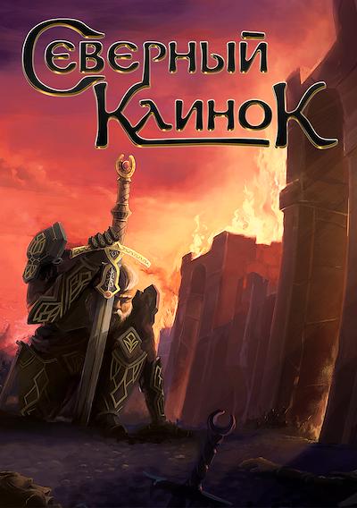 Cover image for the game Northern Blade