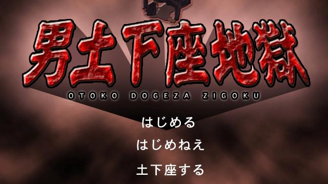 Image for the game Otoko Dogeza Zigoku