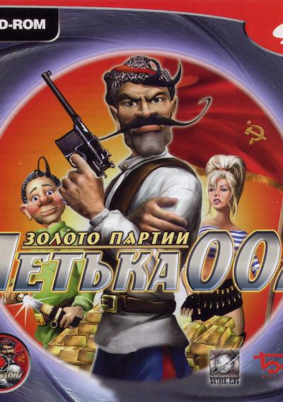 Cover image for the game Petka 007: Zoloto Partii