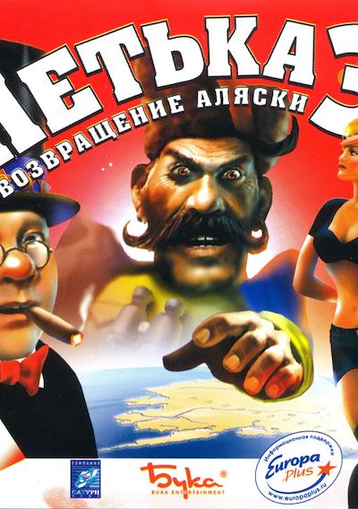 Cover image for the game Petka 3: Vozvraschenie Alaski