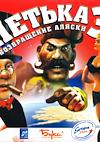 Cover image for the game Petka 3: Vozvraschenie Alaski