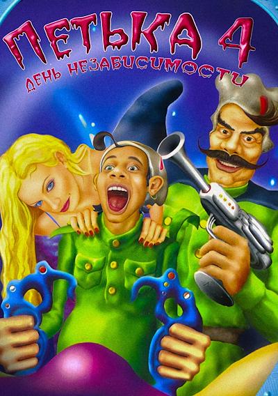 Cover image for the game Petka 4: Den' Nezavisimosti