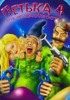 Cover image for the game Petka 4: Den' Nezavisimosti