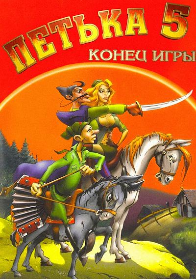 Cover image for the game Petka 5: Konec Igry