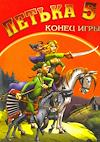 Cover image for the game Petka 5: Konec Igry