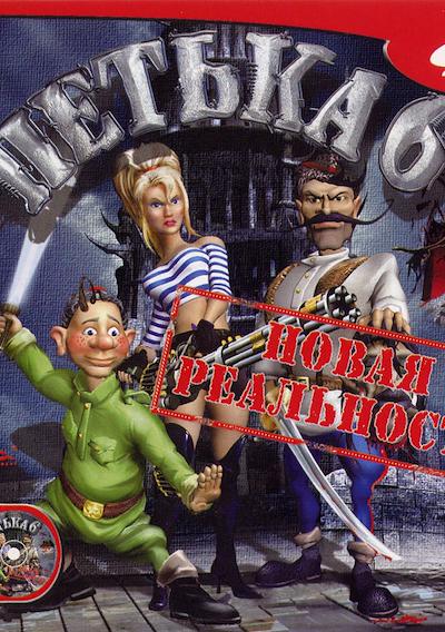 Cover image for the game Petka 6: Novaya Realnost