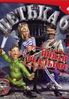 Cover image for the game Petka 6: Novaya Realnost