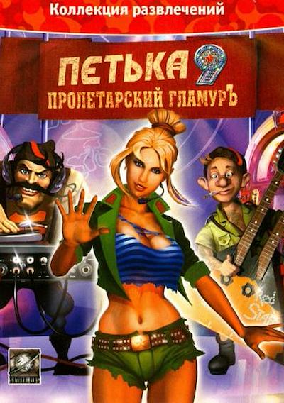 Cover image for the game Petka 9: Proletarskiy Glamur