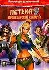 Cover image for the game Petka 9: Proletarskiy Glamur