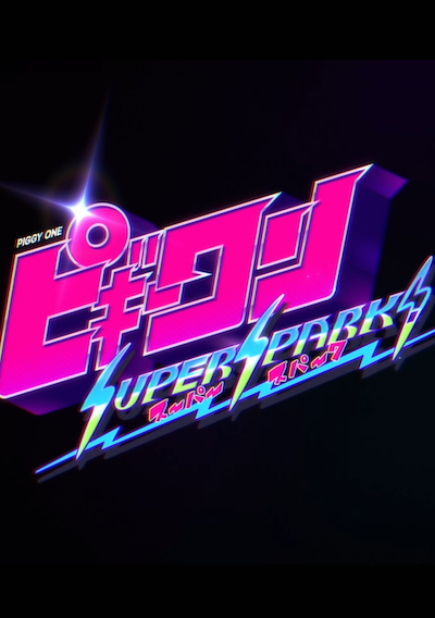 Cover image for the game Piggy One Super Spark