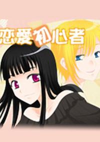 Cover image for the game Ren'ai Shoshinsha