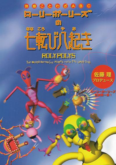 Cover image for the game Roly-Polys no Nanakorobi Yaoki