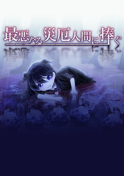 Cover image for the game Saiaku Naru Saiyaku Ningen ni Sasagu