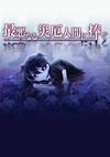 Cover image for the game Saiaku Naru Saiyaku Ningen ni Sasagu