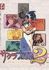 Cover image for the game Sakura Taisen 2: Kimi, Shinitamou Koto Nakare