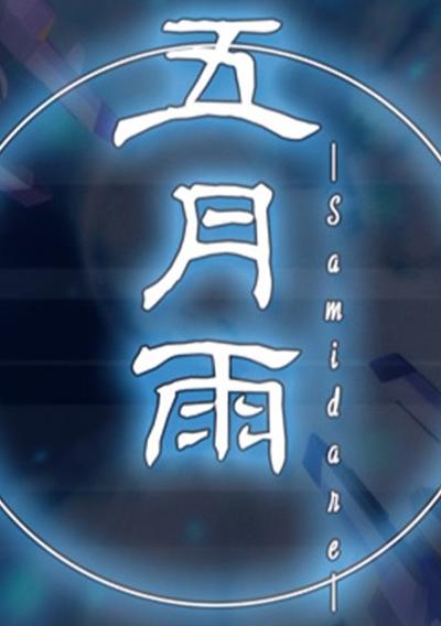 Cover image for the game Samidare